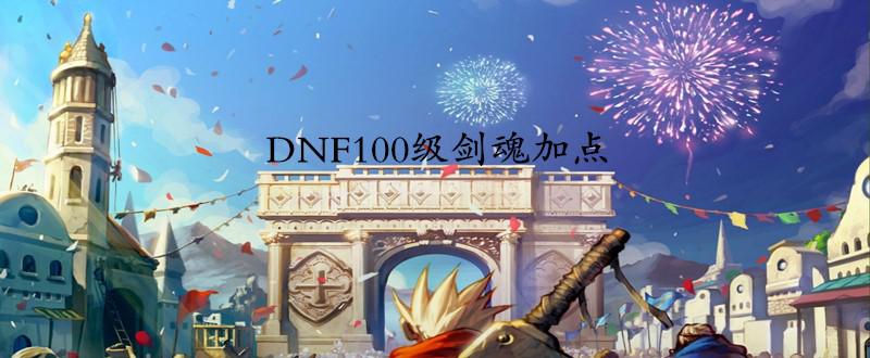 dnf100级剑魂加点