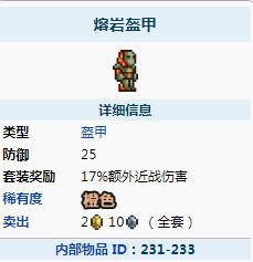 泰拉瑞亚熔岩盔甲属性