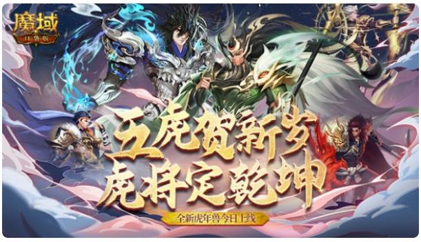 《魔域口袋版》虎年兽火爆上线 荡气回肠史诗篇章