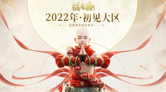 《镇魔曲》“初心服”2022开年治愈重启