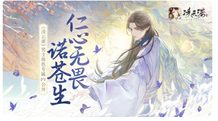《凌云诺》男主角色专属PV公开 随男主踏上求索笃行的长路