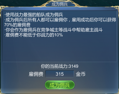 《航海霸业》体验世界各地的特产与风土人情的bt手游攻略之佣兵系统！