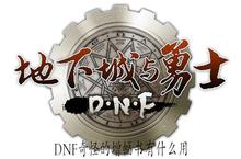 dnf奇怪的增幅书有<em>什么</em><em>用</em>
