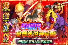 《<em>代号</em><em>斩</em>（<em>送</em><em>GM</em><em>异兽</em><em>刷充</em>）》国漫热血动作格斗变态版手游攻略！