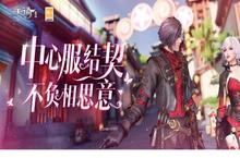 《天谕》手游正式开启中心服结契