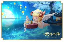 <em>新</em>《<em>武林</em><em>外传</em>手游》双人坐骑【不朽爱神】登场