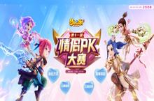 《梦幻西游》手游第十一届情侣PK大赛开赛