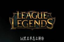 <em>lol</em>黑名单怎么解除黑名单