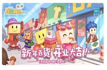 《百货商场<em>物语</em>2》开业大吉 新年大采购失落迎重生