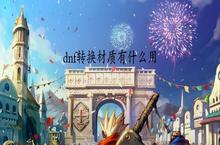 dnf<em>100</em>版本装备跨界需要什么材料