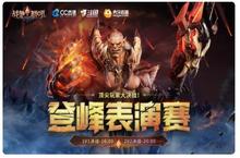 《战争怒吼》多平台冠军<em>主播</em>齐聚<em>表<em>演赛</em></em>