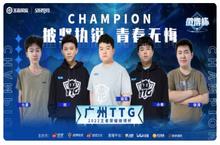广州TTG夺<em>2</em>0<em>2</em><em>2</em>第三届《王者荣耀》微博杯总冠军