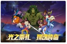 《魔神英雄传》新版本今日上线 小伙伴们先来一睹为快吧