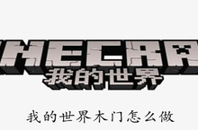 <em>我的</em><em>世界</em>木门怎么做?