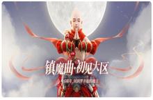 《镇魔曲》初心服重逢 再一次一起开荒吧