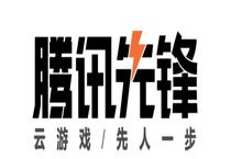<em>腾讯</em>先游升级为“<em>腾讯</em>先锋”，云<em>游戏</em>全新版本即将发布！