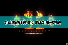 暗黑<em>破坏</em>神2怎么bug虫子（暗黑2怎么刷虫子最快）