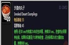 魔兽世界怀旧服沙漠肉丸子配方怎么获得