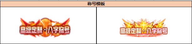 专属定制称号（线下申请）