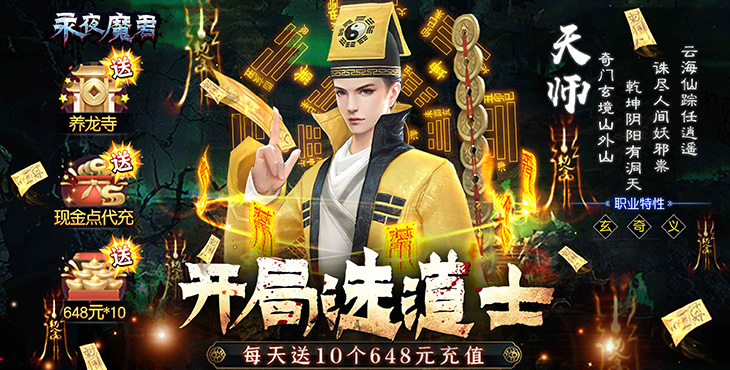 《永夜魔君（现金点高返版）》仙侠题材的角色扮演bt手游开服冲榜攻略