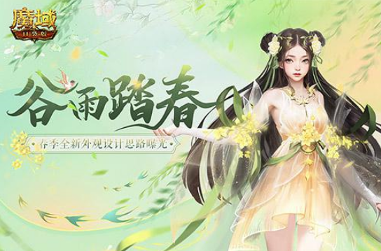 《魔域口袋版》为你献上春季全新系列外观