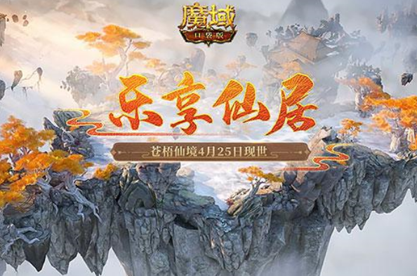 《魔域口袋版》仙境“乐享仙居”上线，即刻启程遨游苍梧