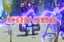 原神<em>香菱</em>用什么圣遗物好（<em>香菱</em>圣遗物搭配推荐）
