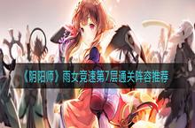 《阴阳师》雨女竞速第7层通关阵容搭配推荐