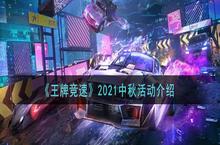 <em>2021</em>王牌竞速中秋活动是什么（中秋活动内容介绍）