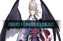 <em>阴阳</em><em>师</em>9月神秘图案画法攻略2021