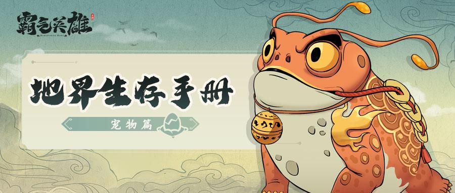 《霸气英雄（登录送时装）》最可靠的伙伴-宠物篇介绍，来手游盒子给你超爽快战斗体验！