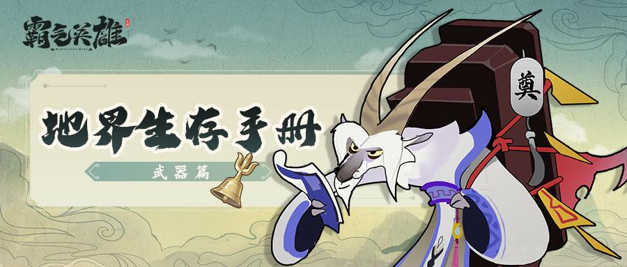 《霸气英雄(登录送时装)》变态版手游地界生存手册之拥有一把称手武器才能事半功倍! 《霸气英雄(登录送时装)》变态版手游地界生存手册之拥有一把称手武器才能事半功倍!