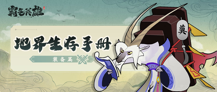 《霸气英雄（登录送时装）》爽快解压BT手游攻略玩法介绍之论装备选择的艺术！