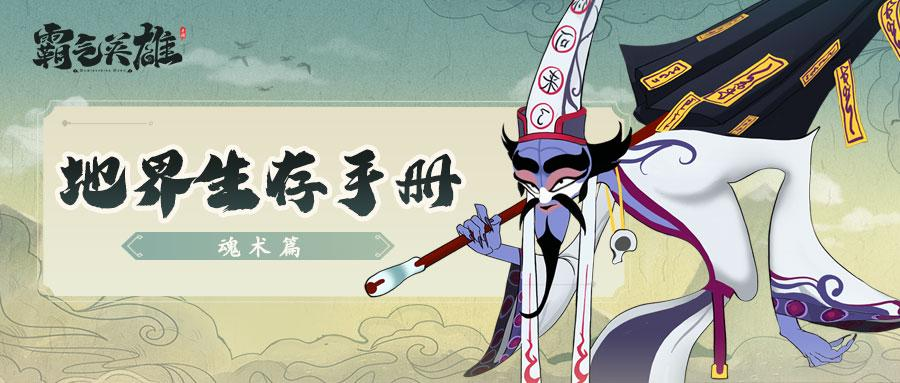 《霸气英雄（登录送时装）》公益服手游修行-咒术介绍&地界生存手册之教你告别选择困难症！