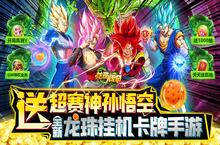 《龙珠传奇（送LR超赛神孙悟空）》卡牌养成BT手游挑战玩法攻略