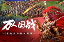 《<em>远征</em><em>三国</em>》BT手游30到50级攻略玩法介绍，极品武将等你爆！