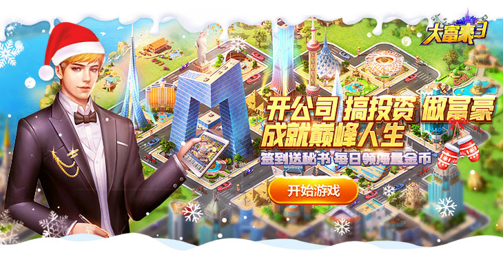 《大富豪3-GM商城版》bt手游超现实模拟经营商战类游戏攻略！