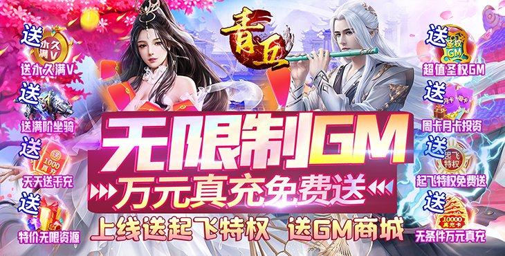 《青丘-无限制GM》3D炫战ARPGbt手游新手必看攻略