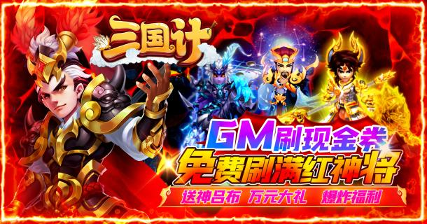 《三国计-GM刷现金券》体验全新刺激的三国之旅的手游公益服攻略之新手篇！