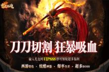 《<em>雷霆</em><em>战魂</em>-西游无限刀》复古超变西游版本公益服手游攻略玩法！
