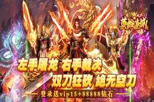 ﻿《英雄连城-双刀打真充》真双持真双刀无限刀速传奇变态版手游攻略及玩法！