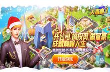 《大富豪3-GM<em>商城</em><em>版</em>》bt手游超现实<em>模拟</em>经营商战类游戏攻略！