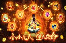 《小小武神-送变异宠仙人套》修真风格的<em>高</em><em>自由</em>度文字放置bt手游新区七天快速发展最强攻略