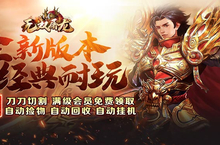 《无双屠龙（亿万<em>专属</em><em>神器</em>）》变态版手游攻略