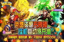 《戳爆三国（无限资源<em>自动</em>刷充）》bt手游新手福利攻略