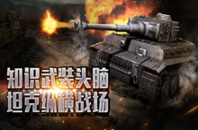 《我的坦克我的团》手游公益服国战-幽灵的复仇玩法介绍