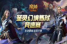 《魔域口袋版》<em>圣灵</em>幻境炼狱竞速赛开启！