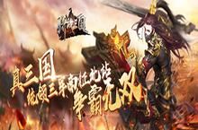 《骑战三国》<em>教你</em>如何布阵