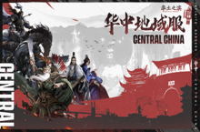 《率土之滨》率土十三州，地生龙虎，豪杰并出！