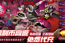 《镇魂街：武神躯-福利币高返版》bt手游攻略